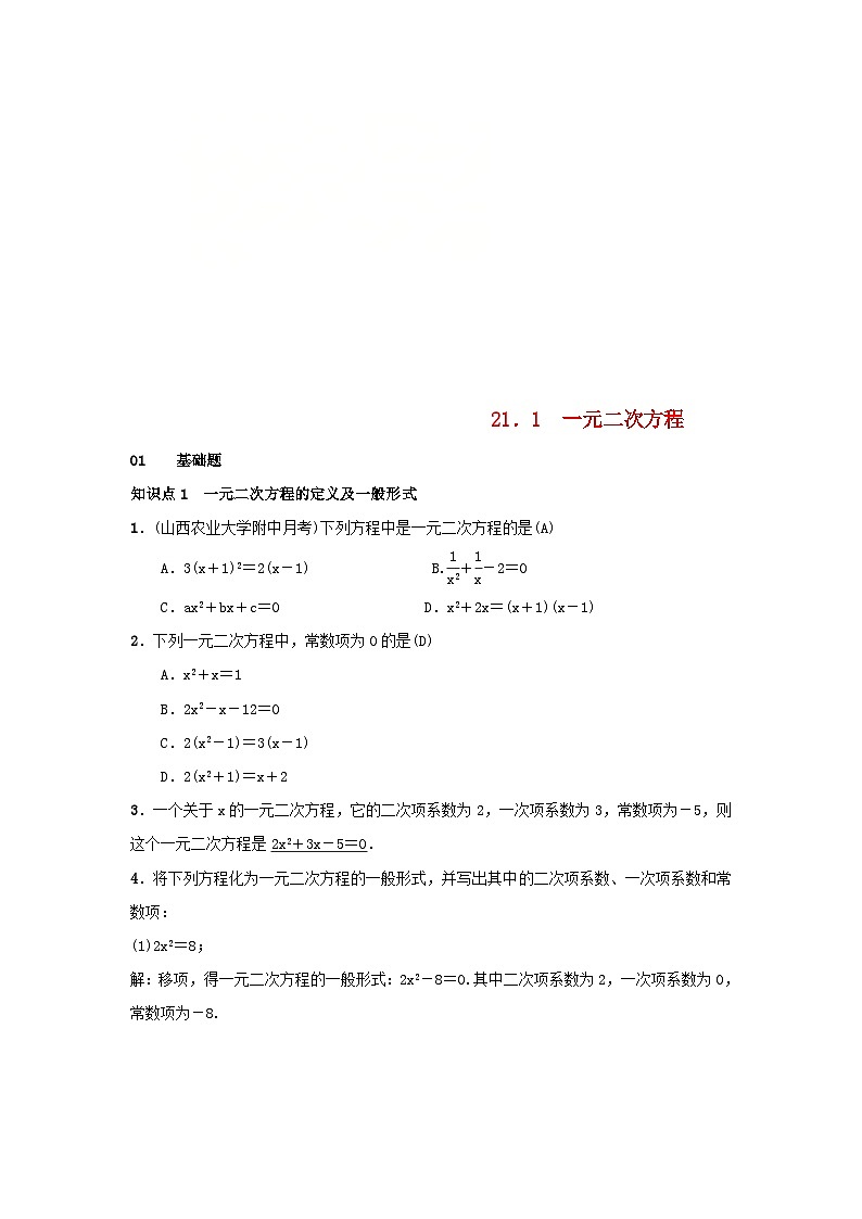 九年级数学上册第二十一章一元二次方程21.1一元二次方程习题新版新人教版第1页