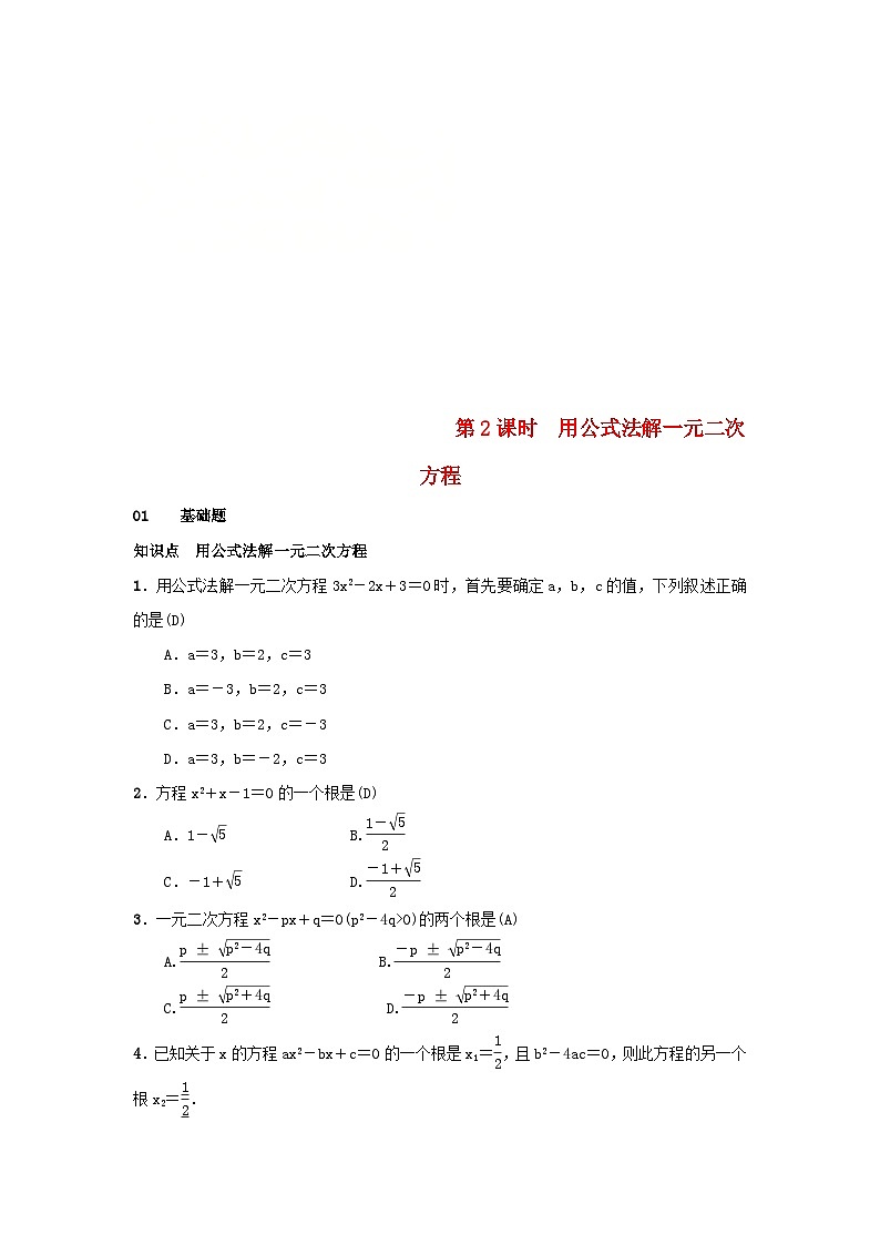 九年级数学上册第二十一章一元二次方程21.2.2第二课时用公式法解一元二次方程习题新版新人教版01
