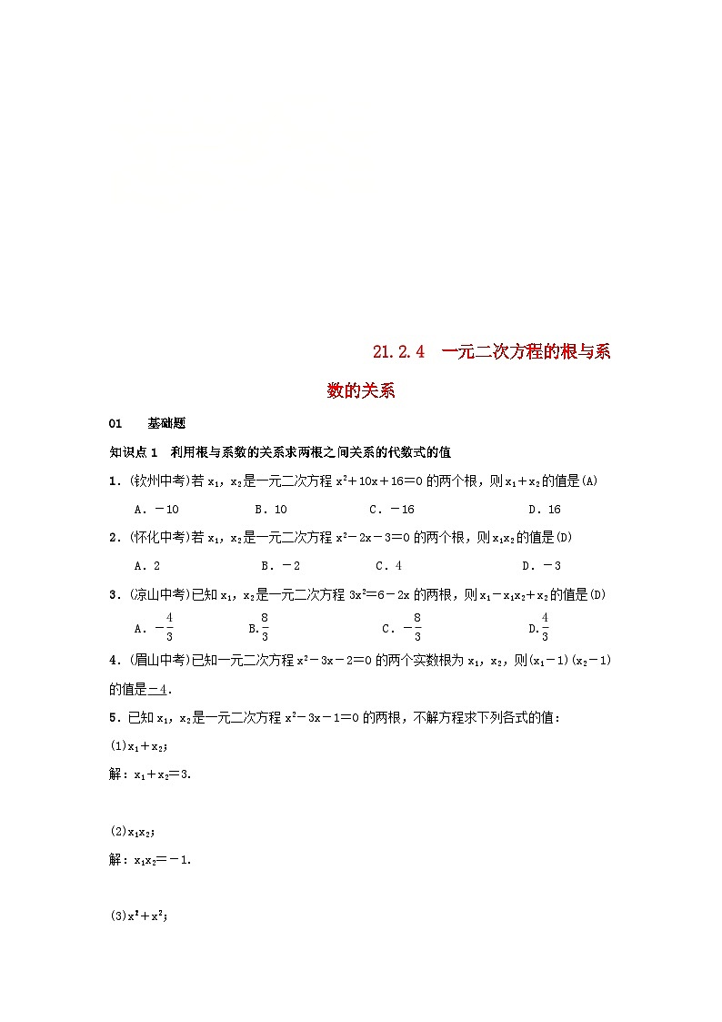 年九年级数学上册第二十一章一元二次方程21.2.4一元二次方程的根与系数的关系习题新版新人教版第1页