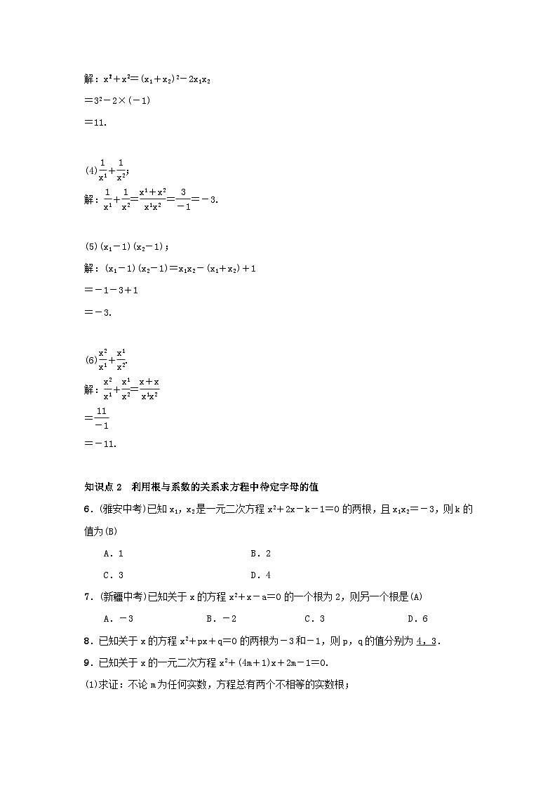 年九年级数学上册第二十一章一元二次方程21.2.4一元二次方程的根与系数的关系习题新版新人教版第2页