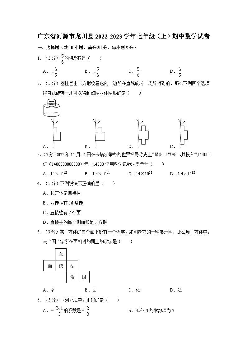 广东省河源市龙川县2022-2023学年七年级上学期期中数学试卷01