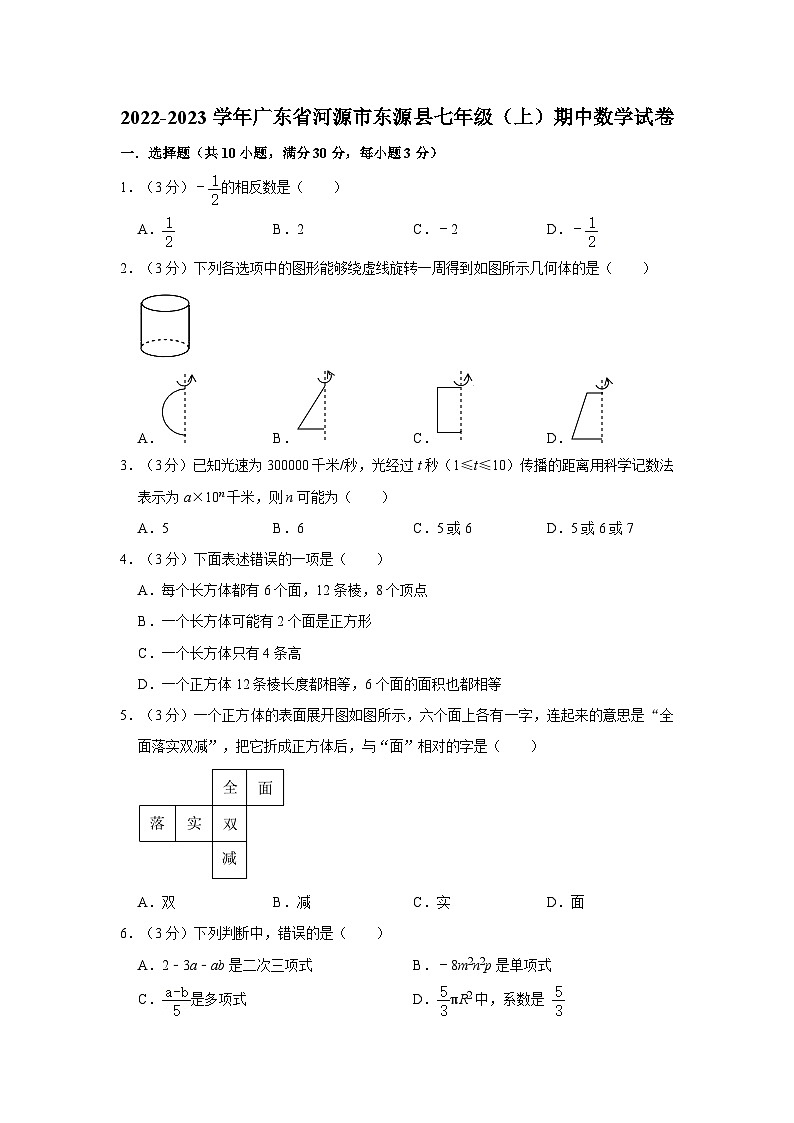 广东省河源市东源县2022-2023学年七年级上学期期中数学试卷01