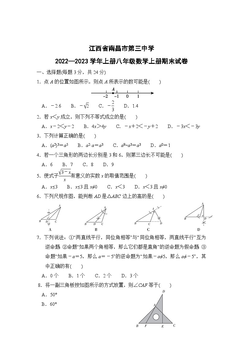 江西省南昌市东湖区第三中学2022—2023学年上册八年级数学上册期末试卷第1页