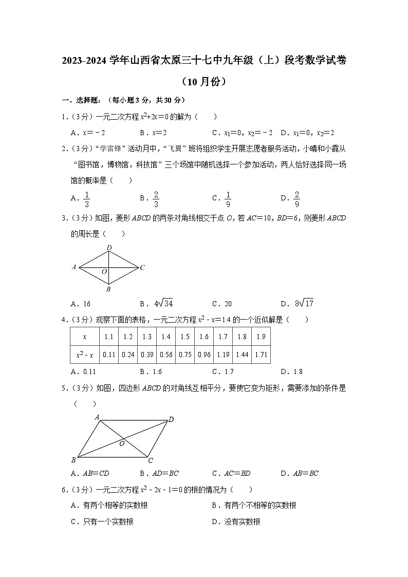 山西省太原市第三十七中学校2023-2024学年九年级上学期10月月考数学试题第1页