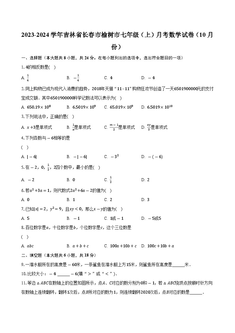 +吉林省长春市榆树市2023-2024学年七年级上学期月考数学试卷（10月份）+第1页