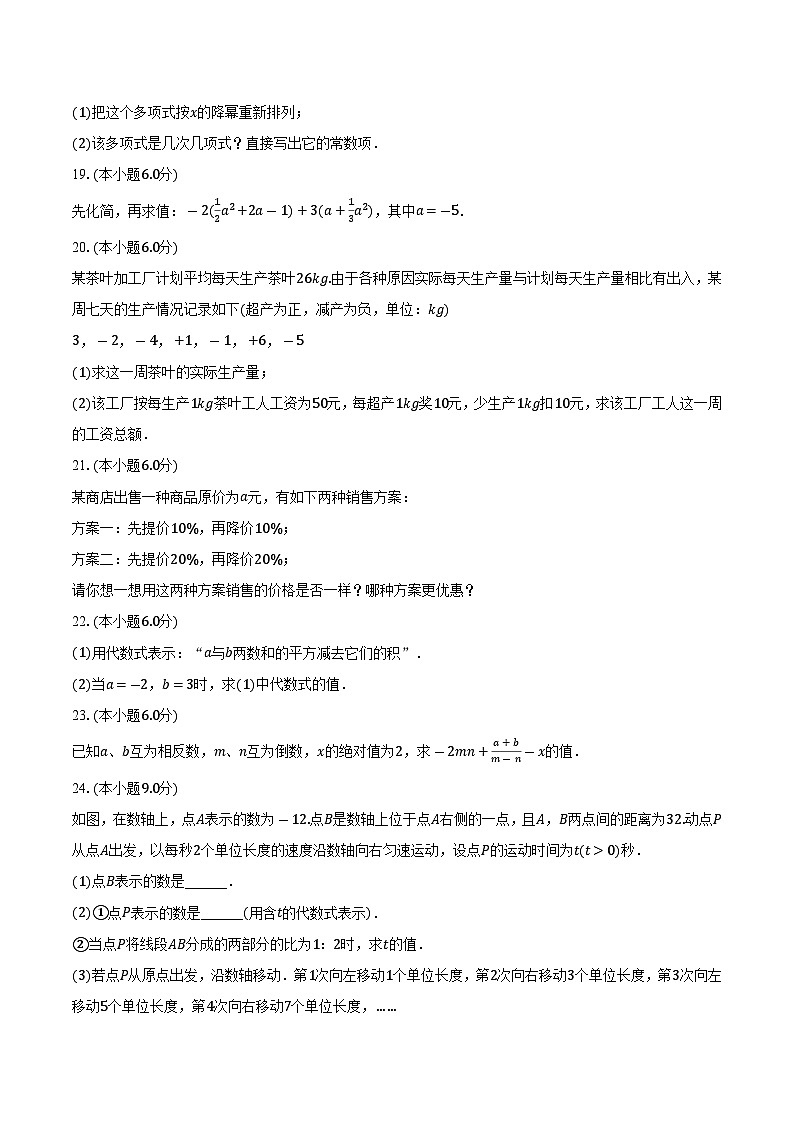+吉林省长春市榆树市2023-2024学年七年级上学期月考数学试卷（10月份）+第3页