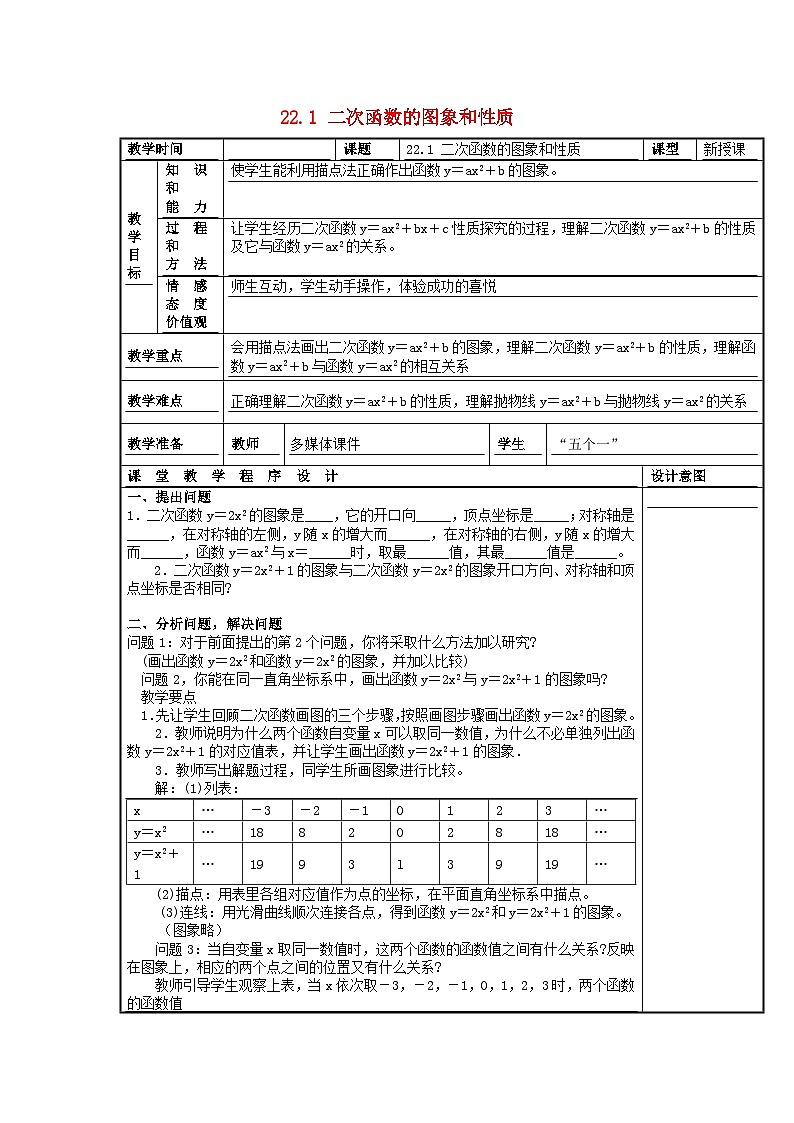 九年级数学上册 22.1 二次函数的图象和性质（第3课时）教案 （新版）新人教版第1页