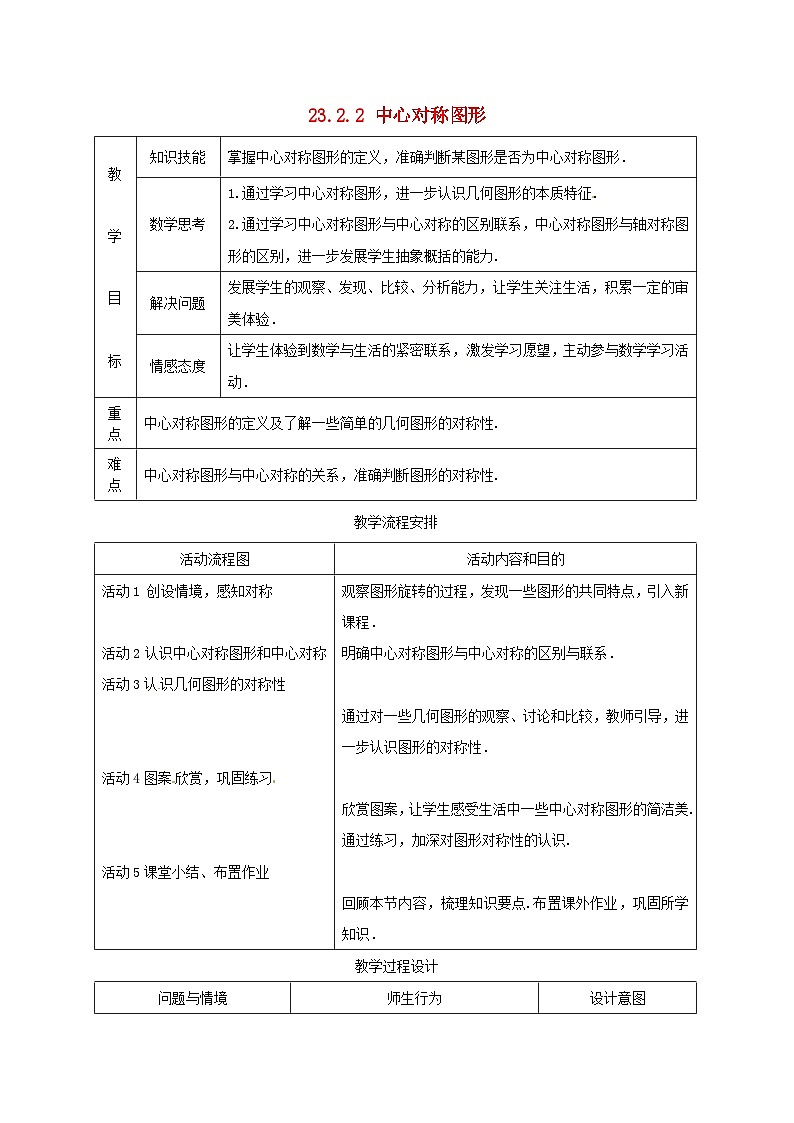九年级数学上册 23.2.2 中心对称图形教案 新人教版第1页