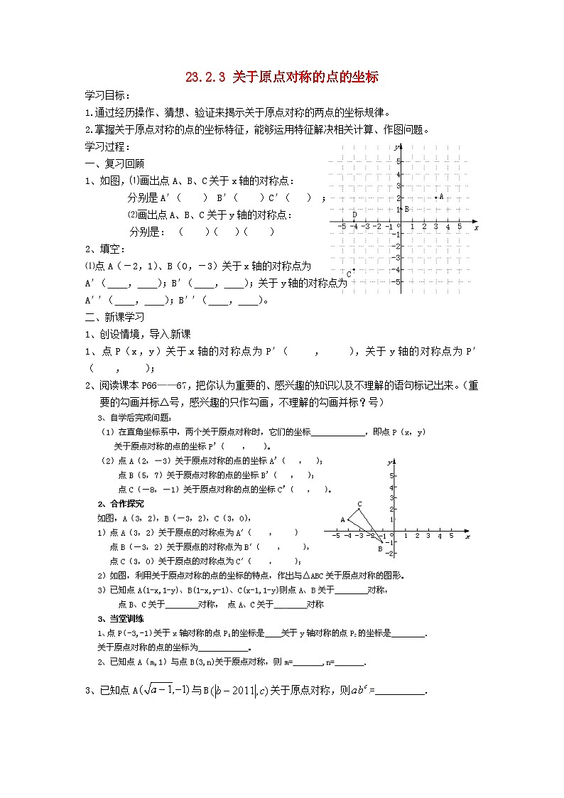 九年级数学上册 23.2.3 关于原点对称的点的坐标学案（无答案）（新版）新人教版01
