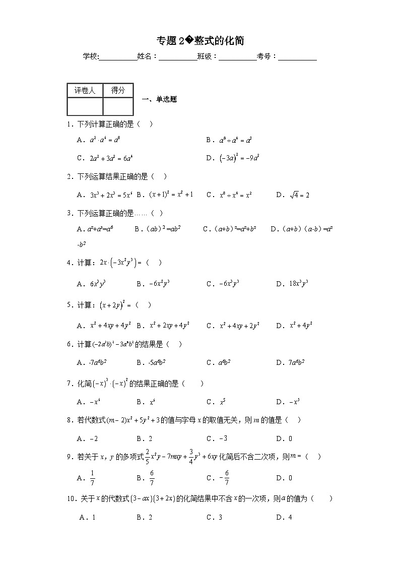 中考数学计算专项训练专题2整式的化简含解析答案第1页