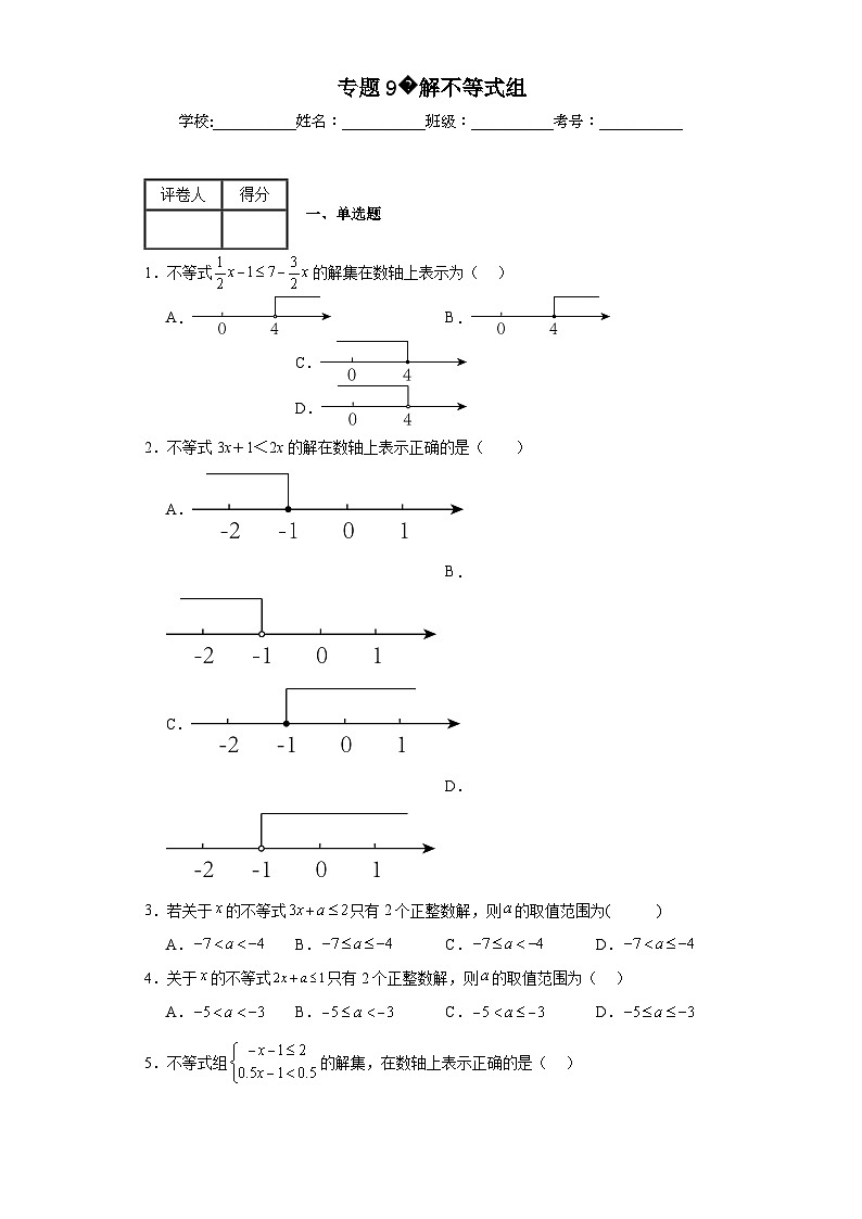 中考数学计算专项训练专题9解不等式组含解析答案01
