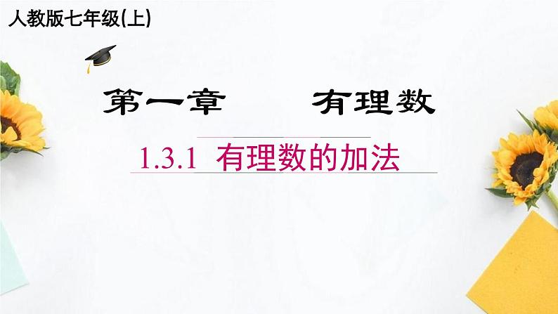 1.3.1   有理数的加法法则 课件  2023-2024学年人教版数学七年级上册01