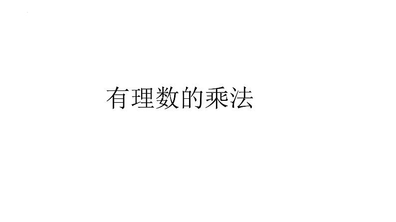 +1.4.1有理数的乘法（第1课时）课件++2023--2024学年人教版七年级数学上册第1页