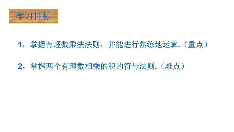 +1.4.1有理数的乘法（第1课时）课件++2023--2024学年人教版七年级数学上册第2页