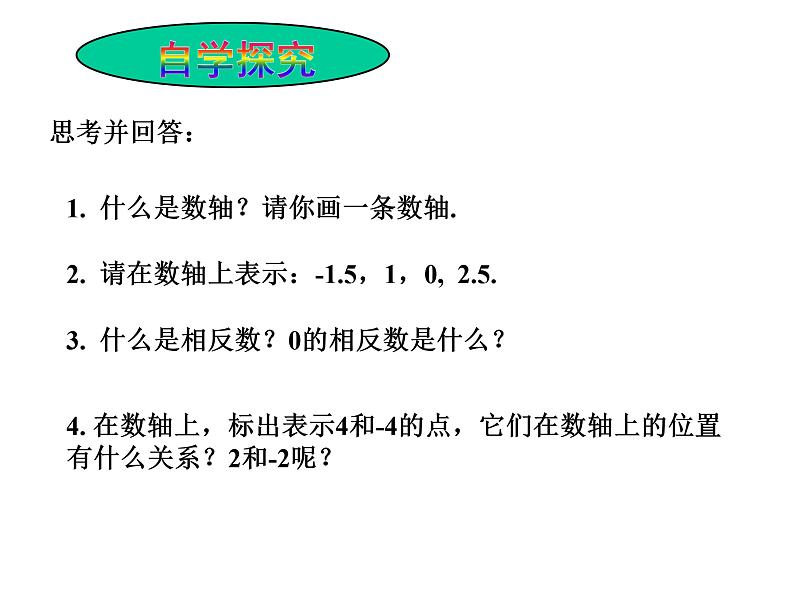 1.2.2 数轴    课件 2023—2024学年人教版数学七年级上册04