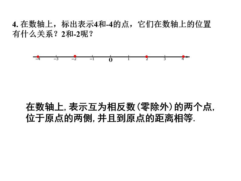 1.2.2 数轴    课件 2023—2024学年人教版数学七年级上册08