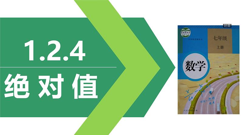 1.2.4 绝对值  课件 2023—2024学年人教版数学七年级上 册01