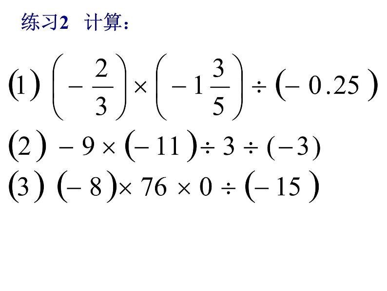 1.4.2有理数除法（2）课件2022-2023学年人教版数学七年级上册07