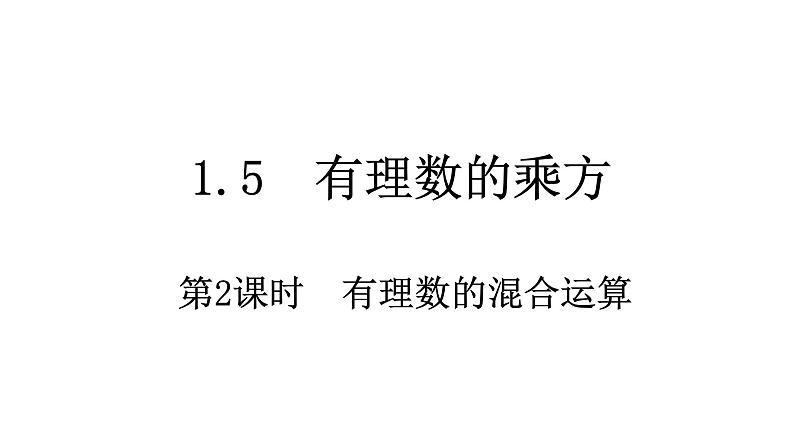 1.5.1 乘方第2课时 有理数的混合运算 课件 2023—2024学年人教版数学七年级上册02