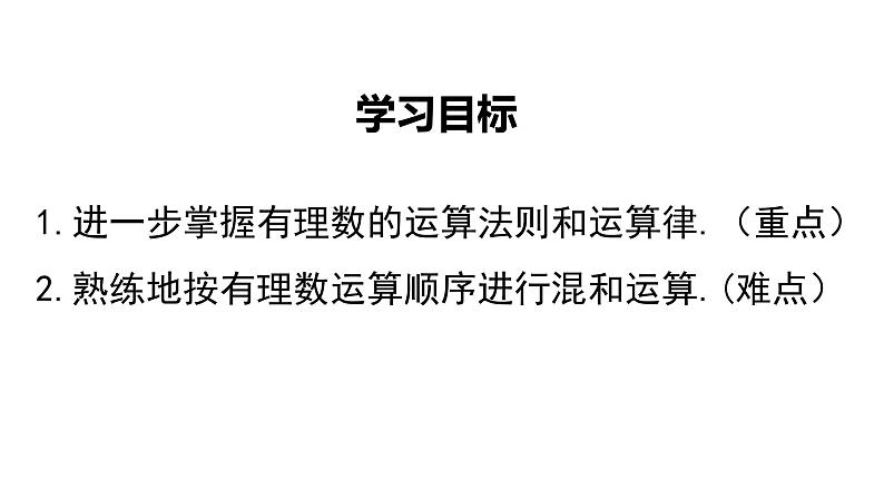 1.5.1 乘方第2课时 有理数的混合运算 课件 2023—2024学年人教版数学七年级上册03