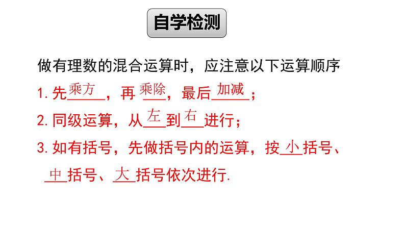 1.5.1 乘方第2课时 有理数的混合运算 课件 2023—2024学年人教版数学七年级上册05