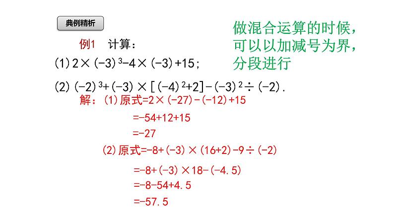 1.5.1 乘方第2课时 有理数的混合运算 课件 2023—2024学年人教版数学七年级上册07