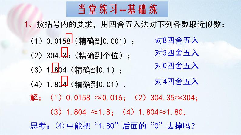 1.5.3 近似数  课件 2023—2024学年人教版数学七年级上册07