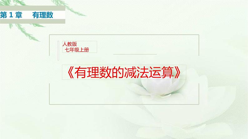 1.3.2 有理数的减法（第1课时）课件　　2023-2024学年人教版数学七年级上册01