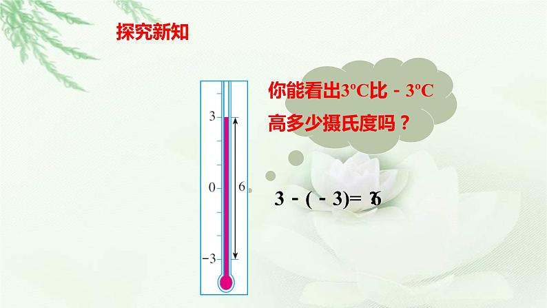 1.3.2 有理数的减法（第1课时）课件　　2023-2024学年人教版数学七年级上册05