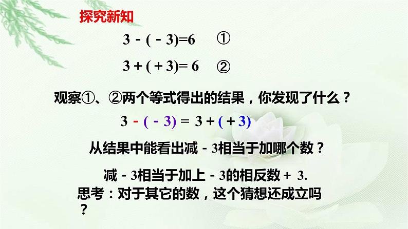 1.3.2 有理数的减法（第1课时）课件　　2023-2024学年人教版数学七年级上册06