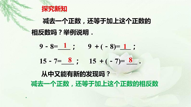 1.3.2 有理数的减法（第1课时）课件　　2023-2024学年人教版数学七年级上册08