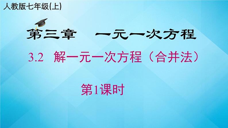 3.2 解一元一次方程(合并同类项）课件 2023-2024学年人教版数学七年级上册01