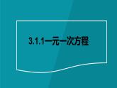 3.1.1一元一次方程 课件  2023-—2024学年人教版数学七年级上册