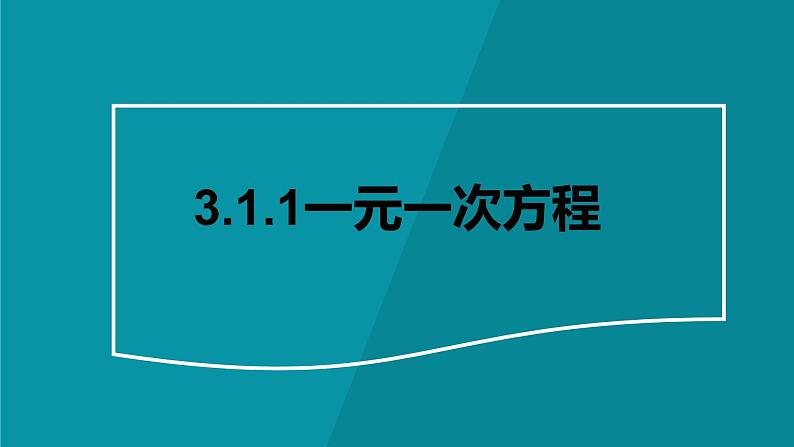 3.1.1一元一次方程+课件++2023-—2024学年人教版数学七年级上册第3页