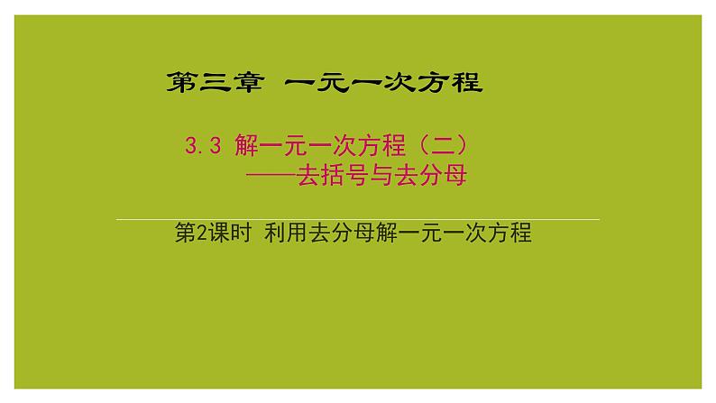 3.3++解一元一次方程-去分母++第2课时++课件+++2023-2024学年人教版七年级数学上册第1页