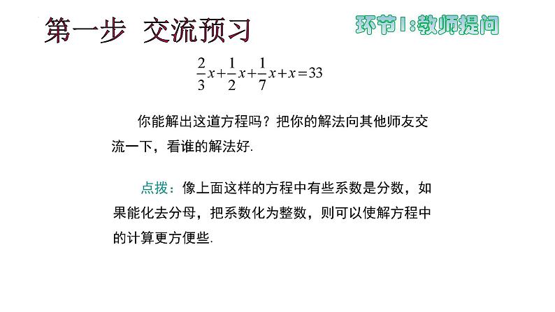 3.3++解一元一次方程-去分母++第2课时++课件+++2023-2024学年人教版七年级数学上册第5页