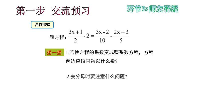 3.3++解一元一次方程-去分母++第2课时++课件+++2023-2024学年人教版七年级数学上册第6页