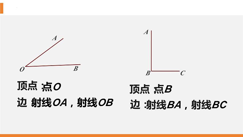 4.3.1角 课件2023-2024学年人教版七年级上册数学08