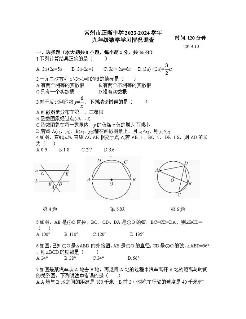 江苏省常州市天宁区正衡中学2023-2024学年九年级上学期10月月考试卷+第1页