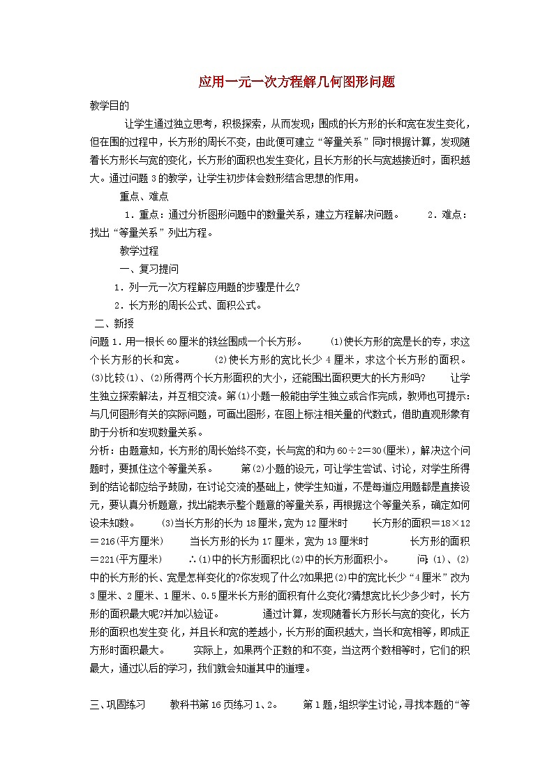 2022春七年级数学下册第6章一元一次方程6.3实践与探索6.3.1利用一元一次方程解几何图形问题教案新版华东师大版01