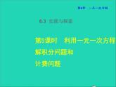 2022春七年级数学下册第6章一元一次方程6.3实践与探索6.3.5利用一元一次方程解积分问题和计费问题授课课件新版华东师大版