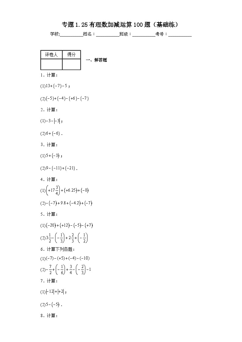 人教版七年级上册数学专题1.5有理数加减运算100题（基础练）含解析答案01