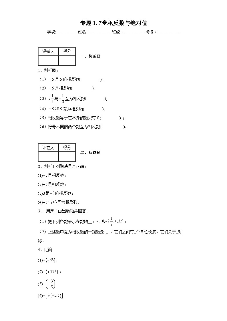 人教版七年级上册数学专题1.7相反数与绝对值含解析答案第1页