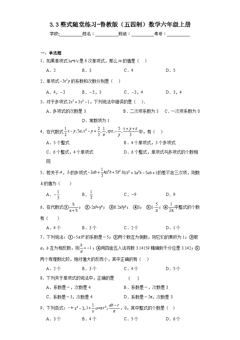 3.3整式随堂练习-鲁教版（五四制）数学六年级上册第1页