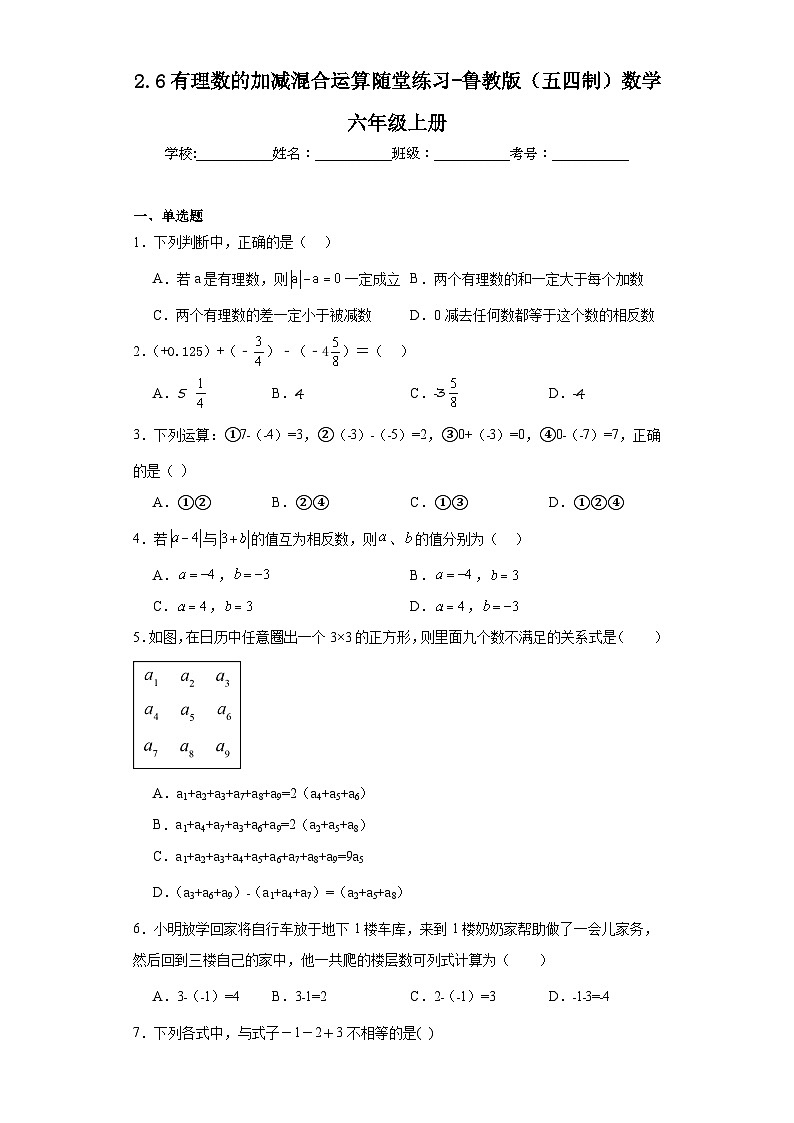 2.6有理数的加减混合运算随堂练习-鲁教版（五四制）数学六年级上册第1页