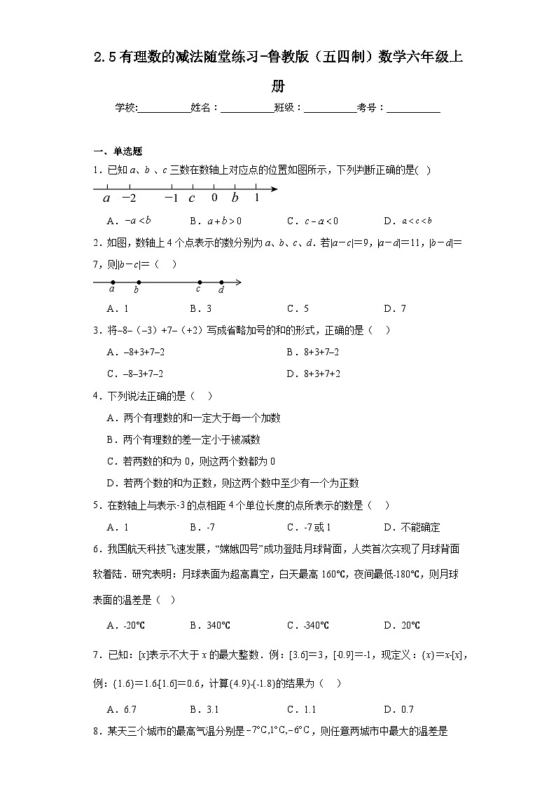 2.5有理数的减法随堂练习-鲁教版（五四制）数学六年级上册第1页
