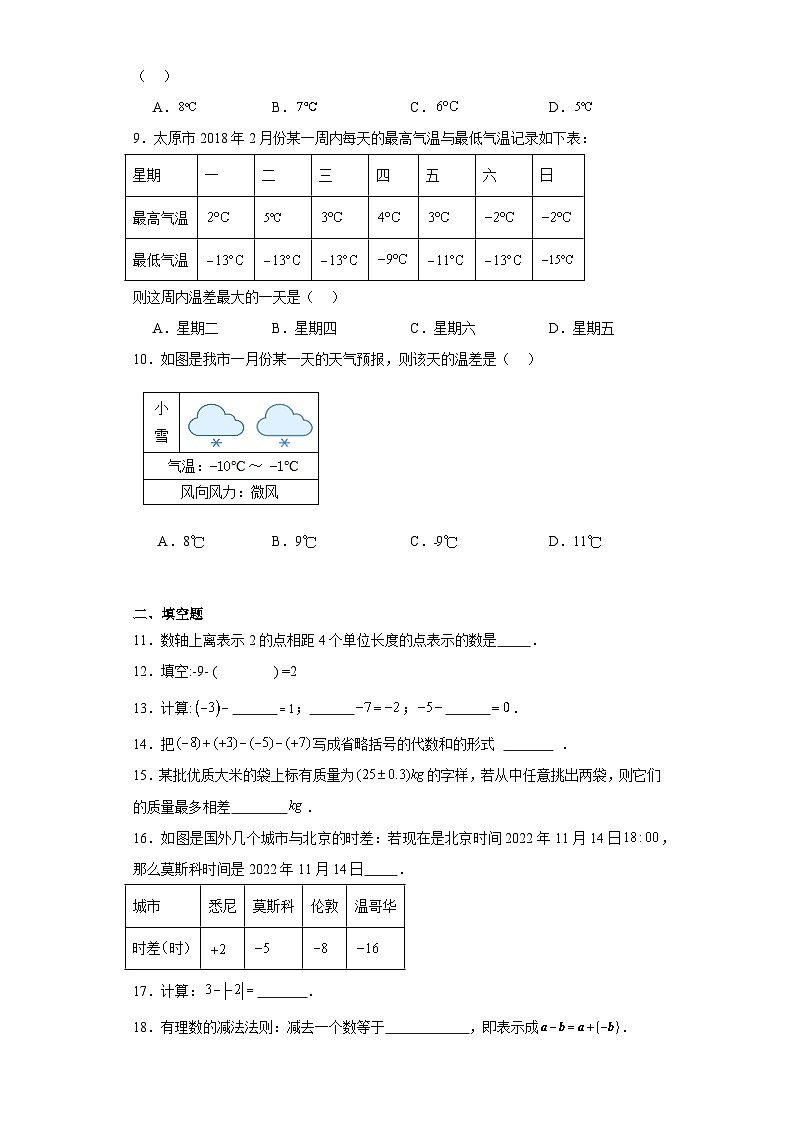 2.5有理数的减法随堂练习-鲁教版（五四制）数学六年级上册第2页