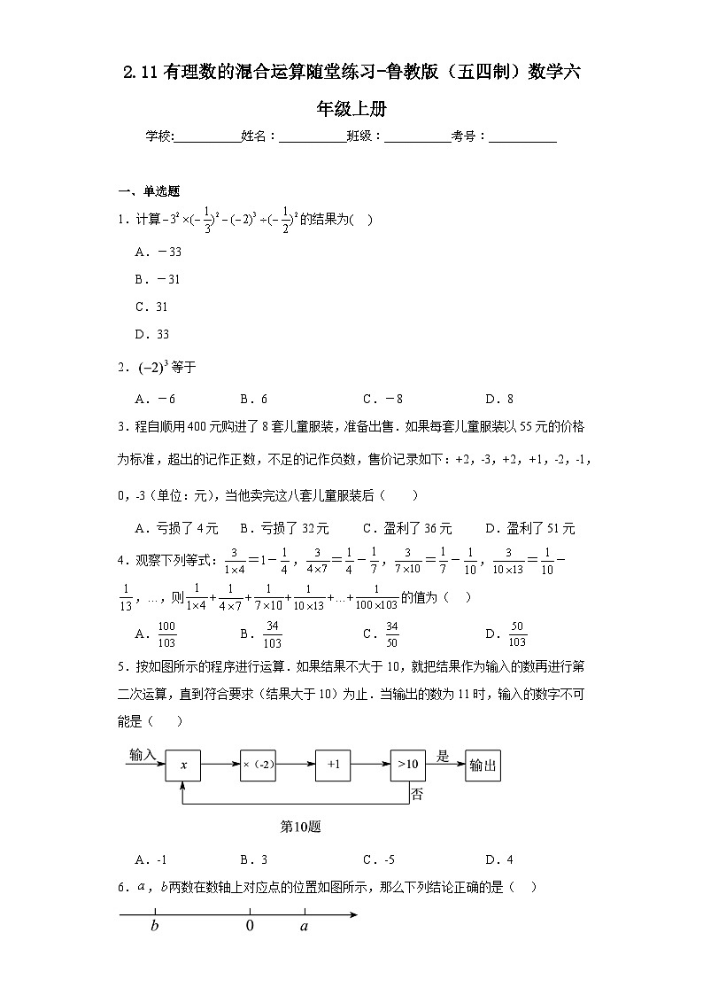 2.11有理数的混合运算随堂练习-鲁教版（五四制）数学六年级上册01