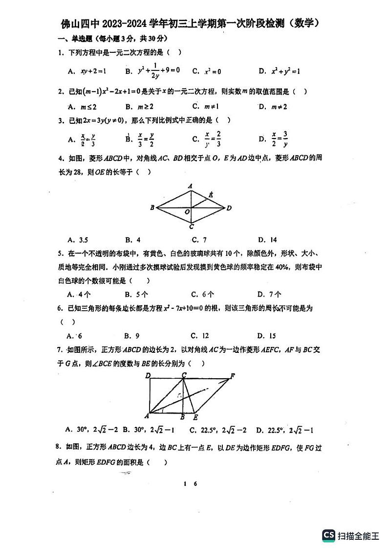 广东省佛山市禅城区第四中学2023-2024学年九年级上学期10月月考数学试题第1页