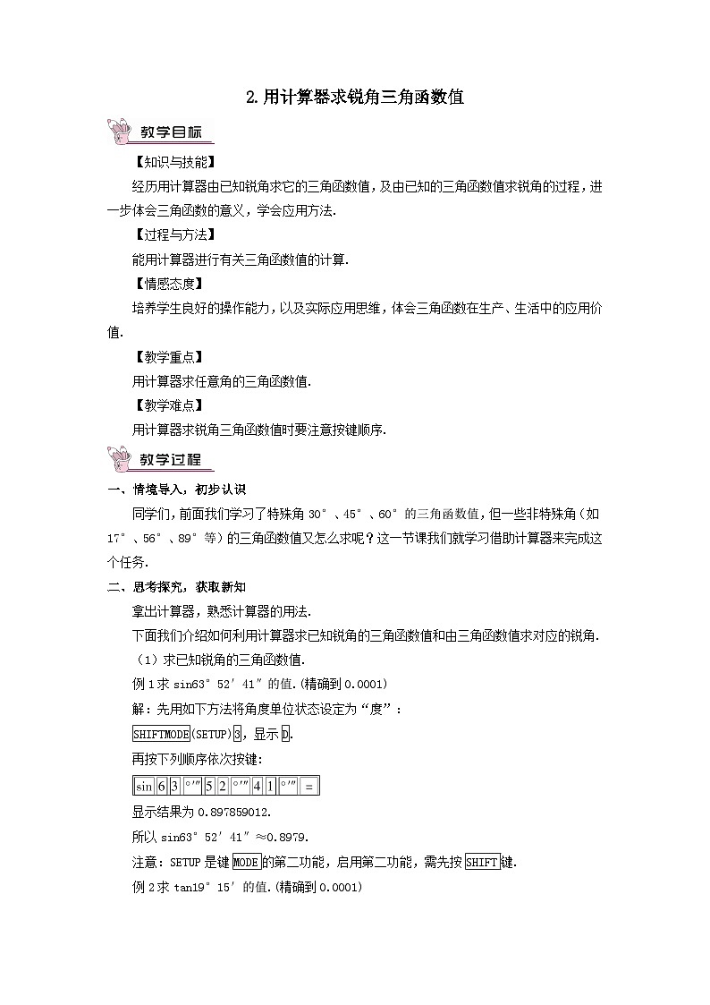 第24章解直角三角形24.3锐角三角函数2用计算器求锐角三角函数值教案（华东师大版九上）01